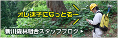 新川森林組合のスタッフブログ